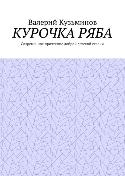 Курочка Ряба. Современное прочтение доброй детской сказки - Валерий Кузьминов