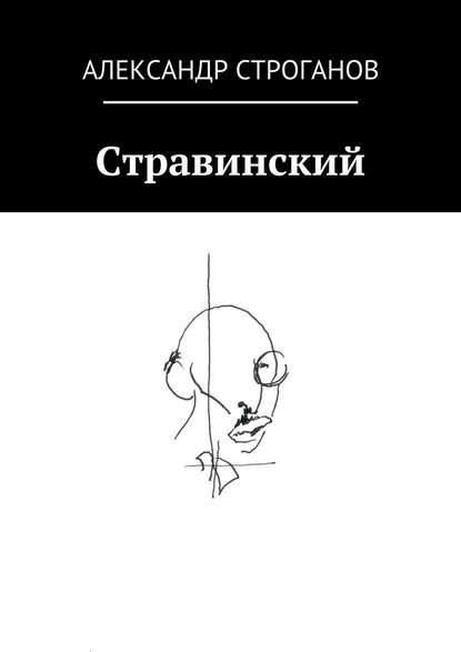 Стравинский — Александр Строганов