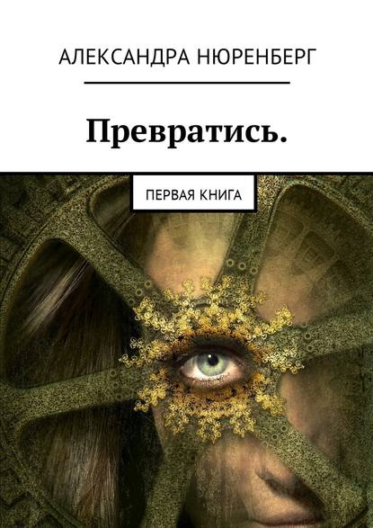 Превратись. Первая книга - Александра Нюренберг