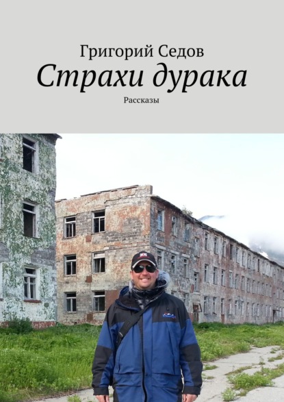 Страхи дурака. Рассказы — Григорий Седов