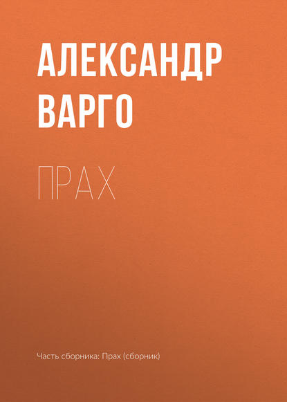 Прах - Александр Варго