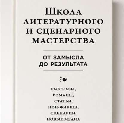 Школа литературного и сценарного мастерства: От замысла до результата: рассказы, романы, статьи, нон-фикшн, сценарии, новые медиа — Юрген Вольф