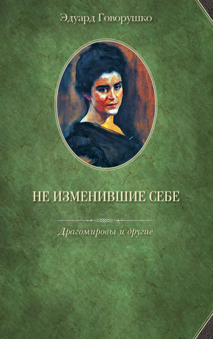 Не изменившие себе. Драгомировы и другие - Эдуард Говорушко