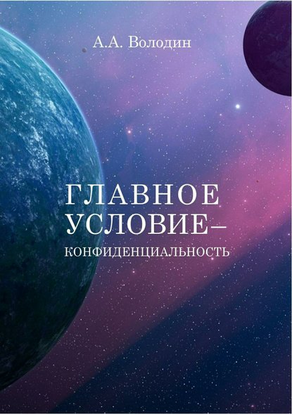 Главное условие – конфиденциальность — Андрей Алексеевич Володин