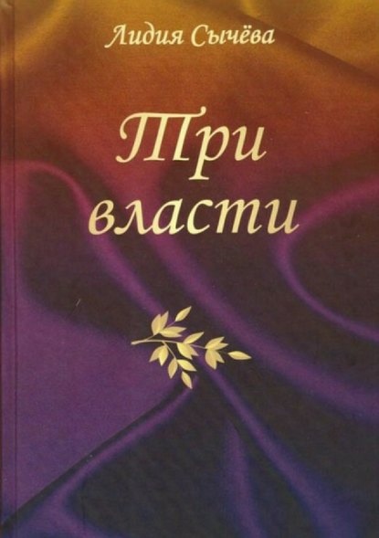 Три власти. Сборник рассказов - Лидия Сычева