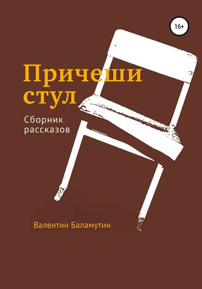 Причеши стул — Валентин Валентинович Баламутин