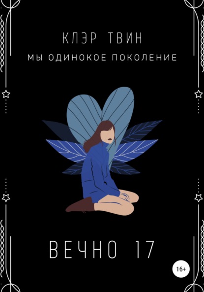 Вечно 17 - Клэр Твин