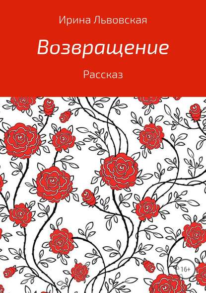 Возвращение - Ирина Алексеевна Львовская