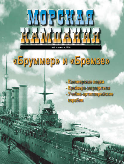 Журнал «Морская кампания» 2010 - Группа авторов