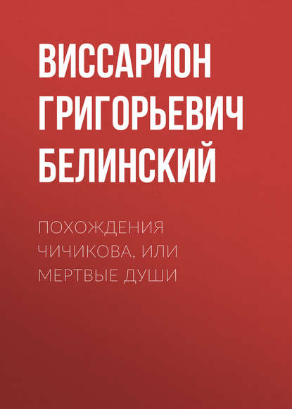 Похождения Чичикова, или Мертвые души - Виссарион Григорьевич Белинский