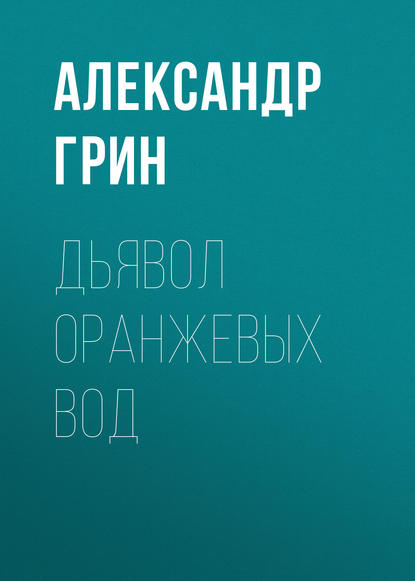 Дьявол Оранжевых Вод — Александр Грин