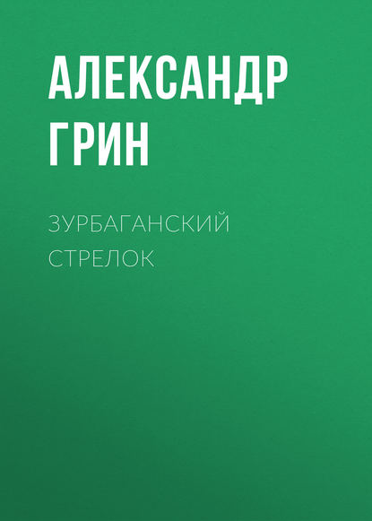 Зурбаганский стрелок - Александр Грин