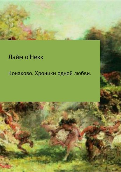 Конаково. Хроники одной любви — Лайм о'Некк