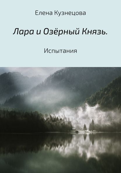 Лара и Озёрный Князь. Испытания - Елена Алексеевна Кузнецова