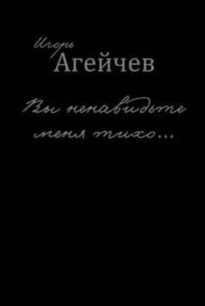 Вы ненавидьте меня тихо… (сборник) — Игорь Агейчев