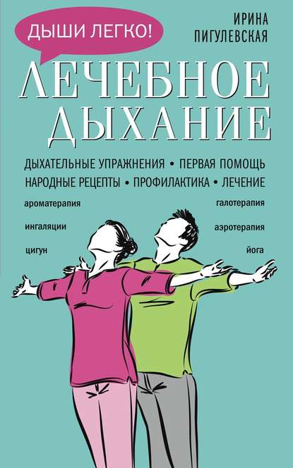 Лечебное дыхание. Дыхательные упражнения. Первая помощь. Народные рецепты. Профилактика. Лечение - И. С. Пигулевская