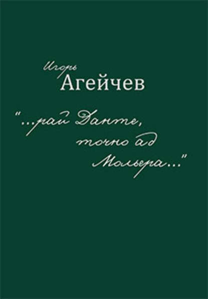 «…рай Данте, точно ад Мольера…» (сборник) — Игорь Агейчев