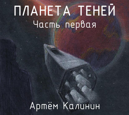 Планета теней. Часть Первая - Артем Станиславович Калинин