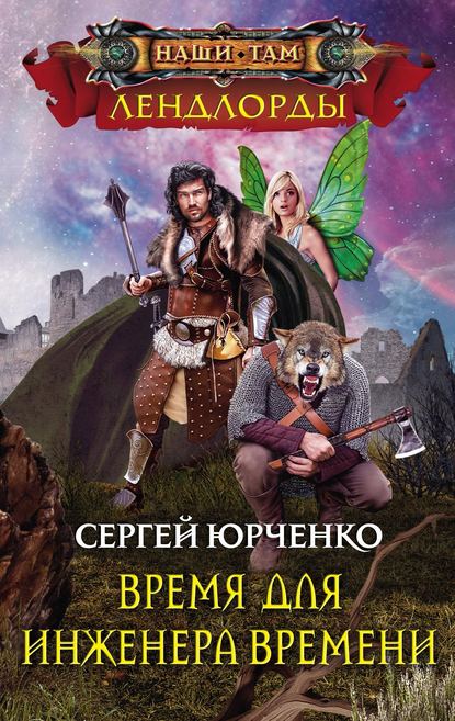 Время для Инженера Времени - Сергей Юрченко