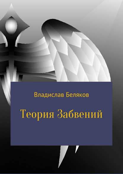 Теория Забвений — Владислав Владимирович Беляков