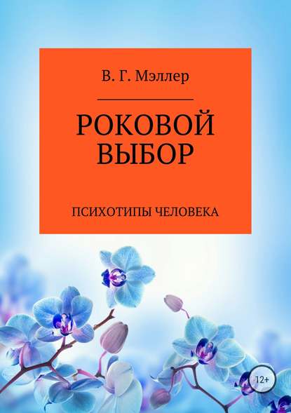 Роковой выбор — ВИКТОР ГРИГОРЬЕВИЧ МЭЛЛЕР