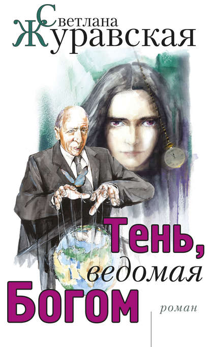 Тень, ведомая Богом - Светлана Журавская