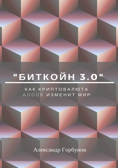 «Биткойн 3.0». Как криптовалюта Augur изменит мир — Александр Горбунов