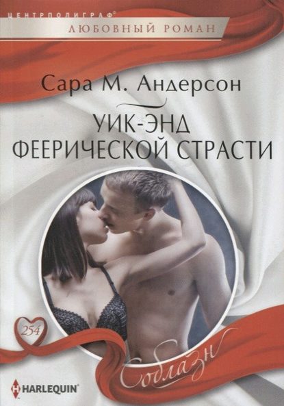 Уик-энд феерической страсти — Сара М. Андерсон