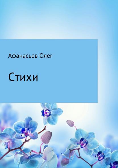 Стихи - Олег Юрьевич Афанасьев