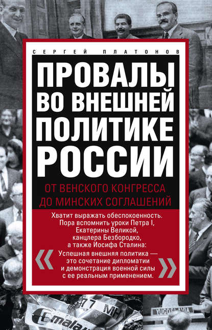 Провалы во внешней политике России. От Венского конгресса до Минских соглашений — Сергей Платонов