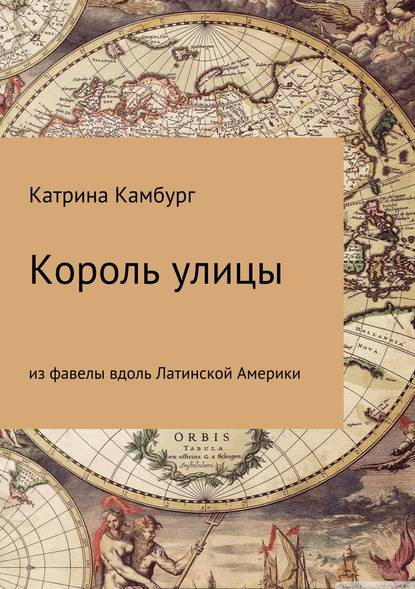 Король улицы: из фавелы вдоль Латинской Америки - Катрина Камбург