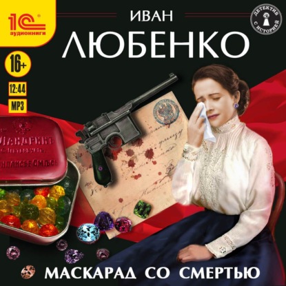 Маскарад со смертью - Иван Любенко