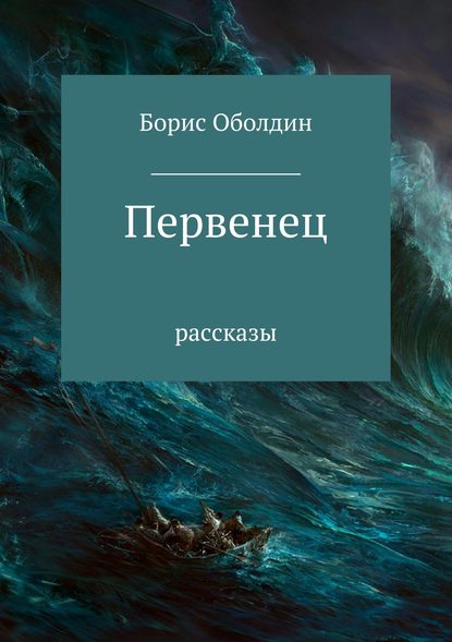 Первенец. Сборник рассказов - Борис Макарович Оболдин