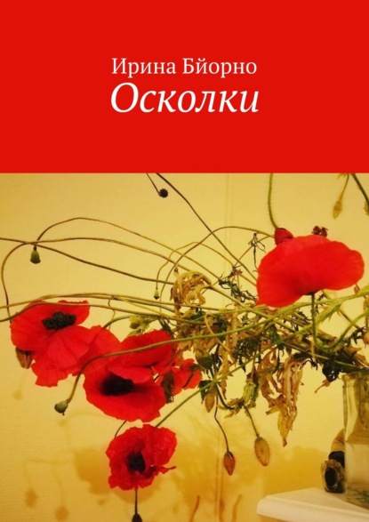 Осколки — Ирина Бйорно