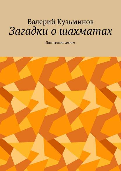 Загадки о шахматах. Для чтения детям — Валерий Васильевич Кузьминов