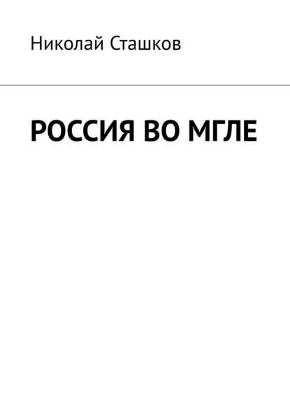 Россия во мгле - Николай Сташков