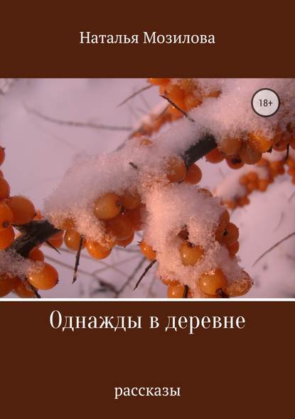 Однажды в деревне. Сборник рассказов — Наталья Владимировна Мозилова