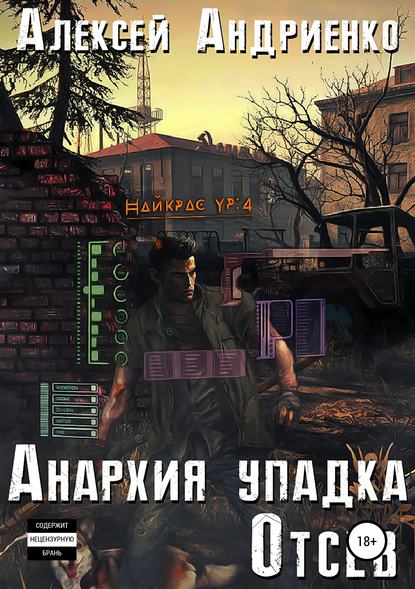 Анархия упадка. Отсев - Алексей Владимирович Андриенко