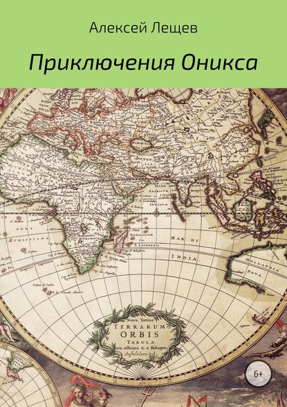 Приключения Оникса - Алексей Александрович Лещев