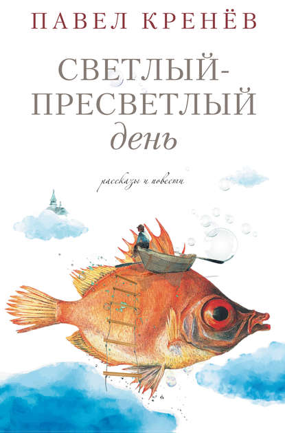 Светлый-пресветлый день. Рассказы и повести — Павел Кренёв