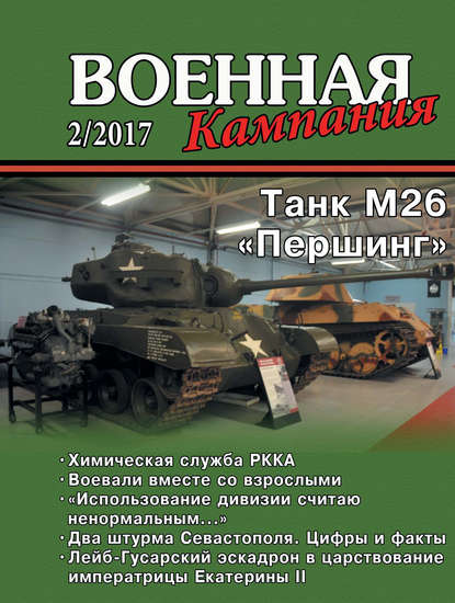 Военная кампания № 02/2017 - Группа авторов