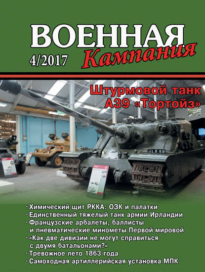 Военная кампания № 04/2017 - Группа авторов