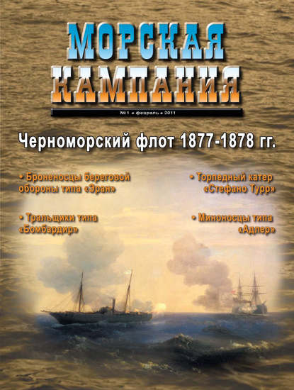 Журнал «Морская кампания» 2011 - Группа авторов