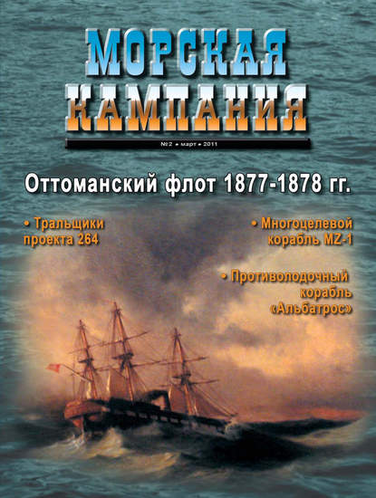 Морская кампания № 02/2011 - Группа авторов