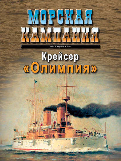 Морская кампания № 03/2011 - Группа авторов