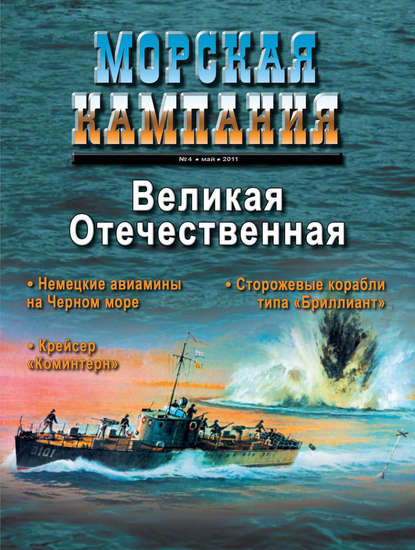 Морская кампания № 04/2011 - Группа авторов