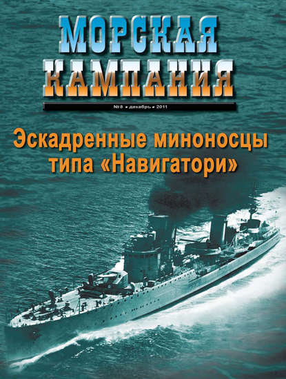 Морская кампания № 08/2011 - Группа авторов