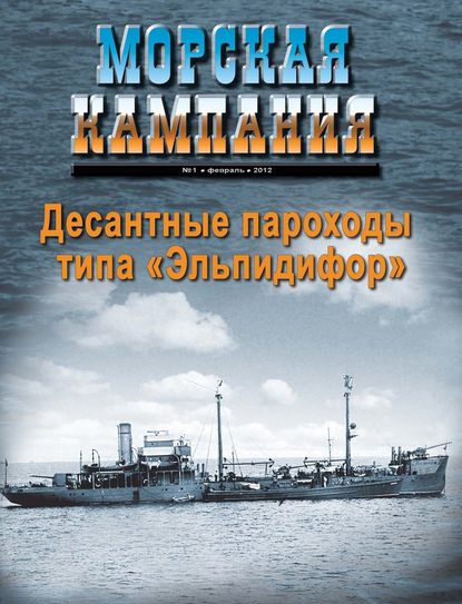 Журнал «Морская кампания» 2012 - Группа авторов