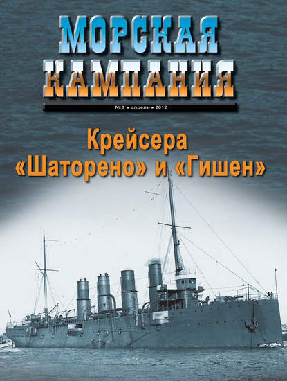 Морская кампания № 03/2012 - Группа авторов