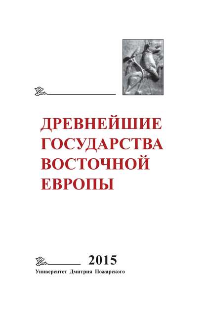 Древнейшие государства Восточной Европы. 2015 год. Экономические системы Евразии в раннее Средневековье - Коллектив авторов